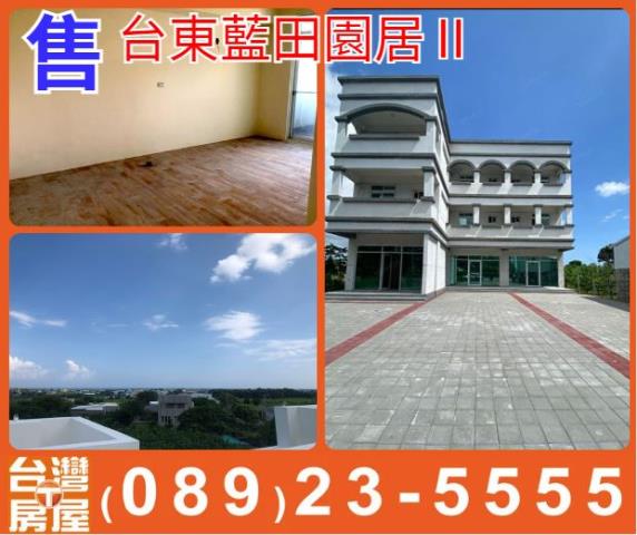 台東藍田園居Ⅱ