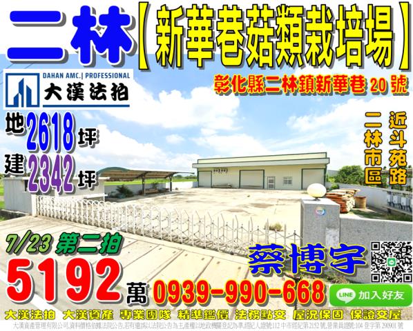二林鎮新華巷法拍廠房