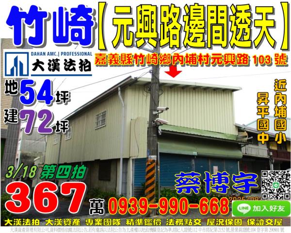 竹崎法拍屋元興路透天