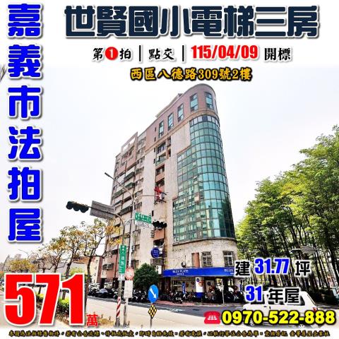 嘉義八德路電梯三房