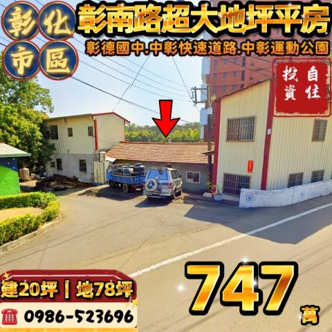 彰化彰化市法拍透天-1