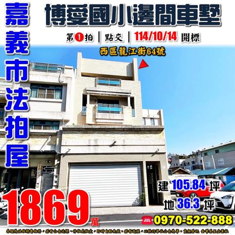 嘉義龍江街邊間別墅