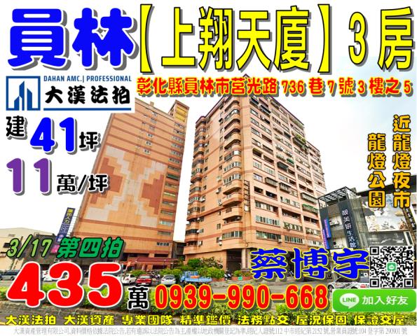 員林市上翔天廈法拍屋