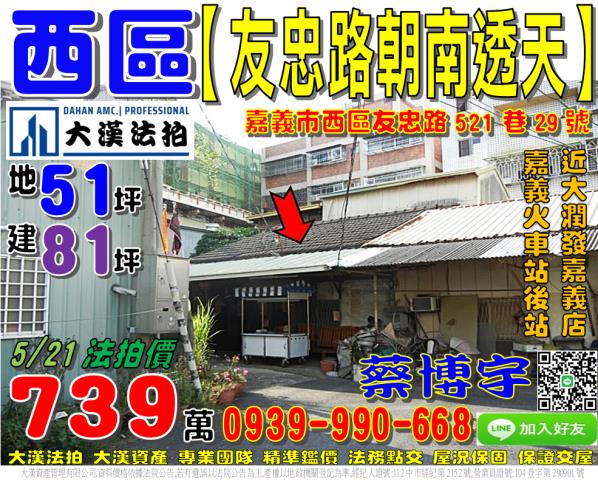 嘉義市西區友忠路法拍