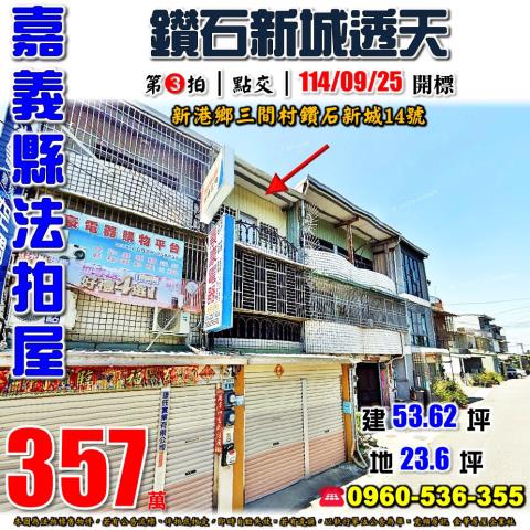 嘉義新港透天法拍-1