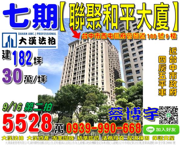 七期聯聚和平大廈法拍