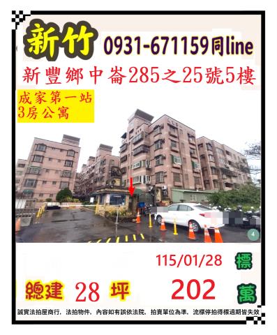 新竹新豐公寓法拍-1