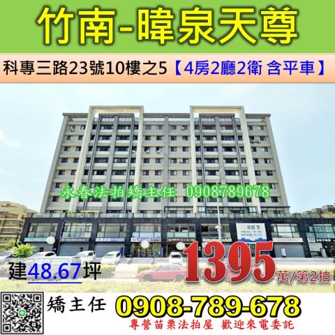 苗栗竹南華廈拍賣-1