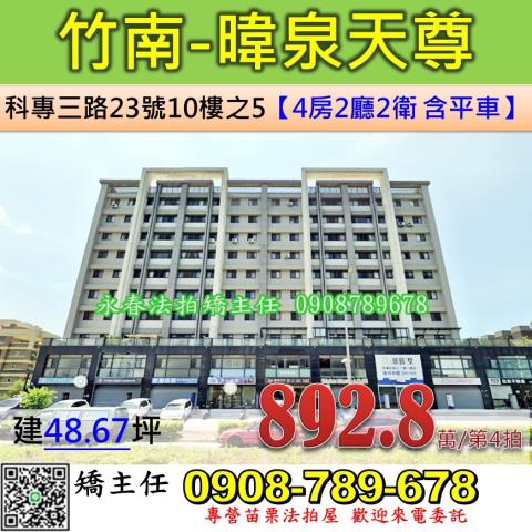 苗栗竹南華廈拍賣-1