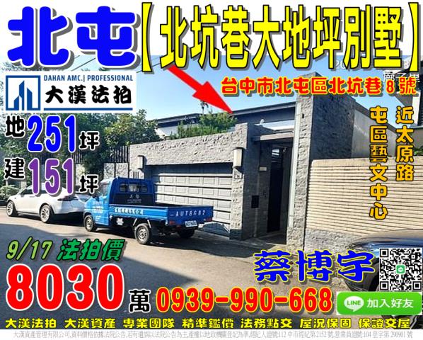 北屯法拍屋北坑巷別墅