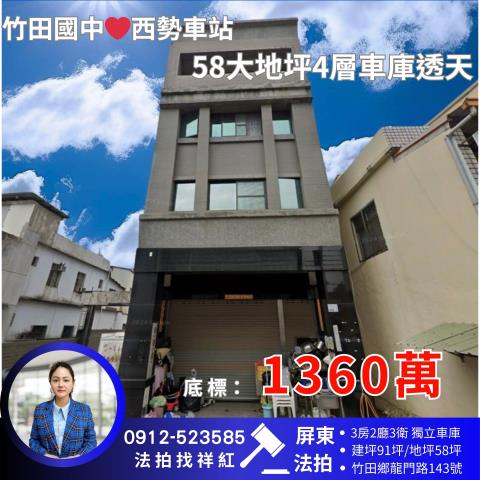 屏東竹田拍賣透天-1