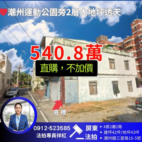 屏東潮州透天法拍-1