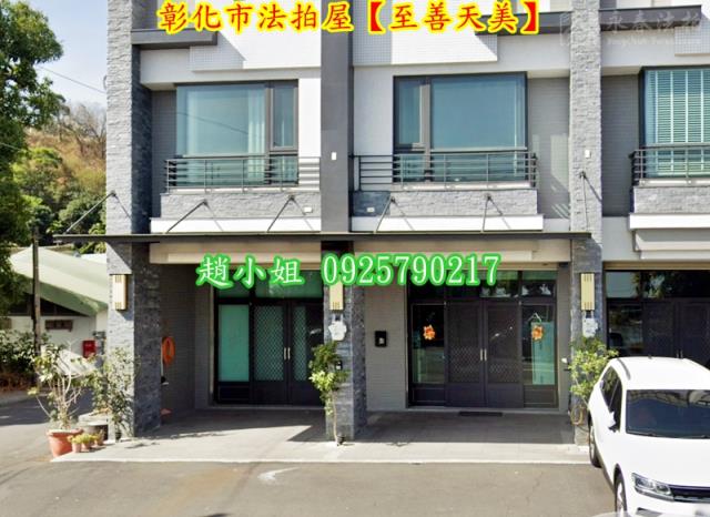 彰化彰化市透天拍賣-3
