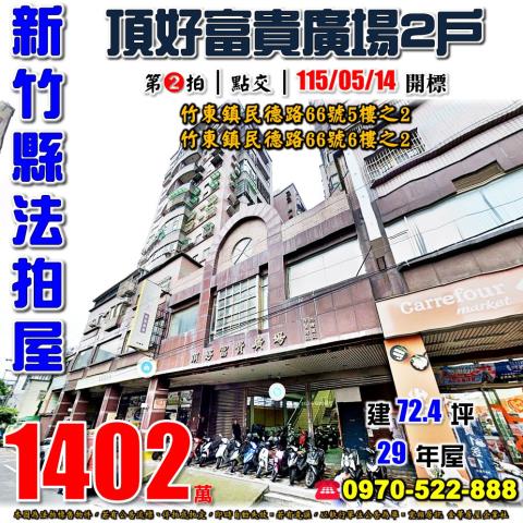 竹東鎮民德路頂好富貴