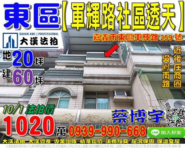 嘉義市東區軍輝路法拍