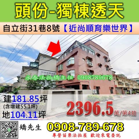 苗栗頭份透天法拍-1