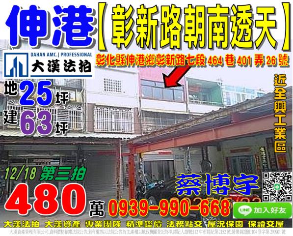 伸港彰新路七段法拍屋