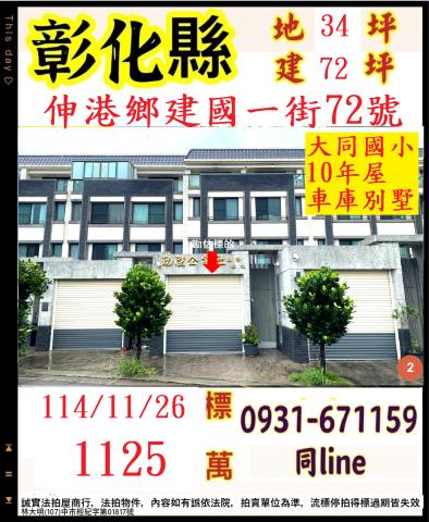 彰化伸港拍賣透天-1