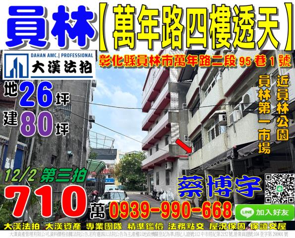 員林法拍屋萬年路透天