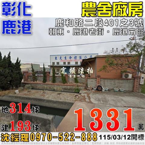 彰化鹿港農舍拍賣-1