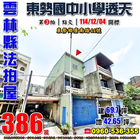 雲林東勢鄉透天法拍-1