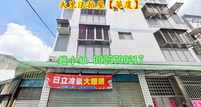 大里華廈法拍-2