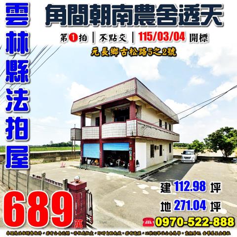 元長鄉古松路農舍透天