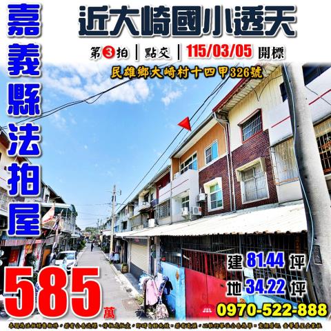 民雄大崎村十四甲透天