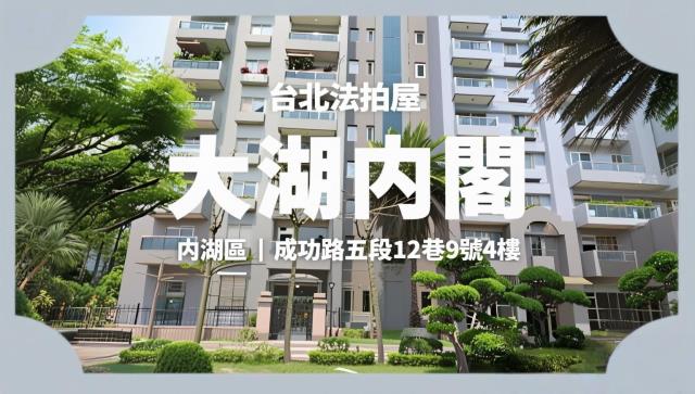 台北內湖大樓法拍-1