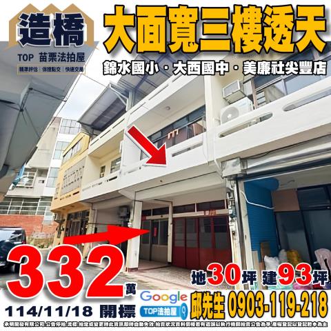 承明法拍｜苗栗造橋鄉