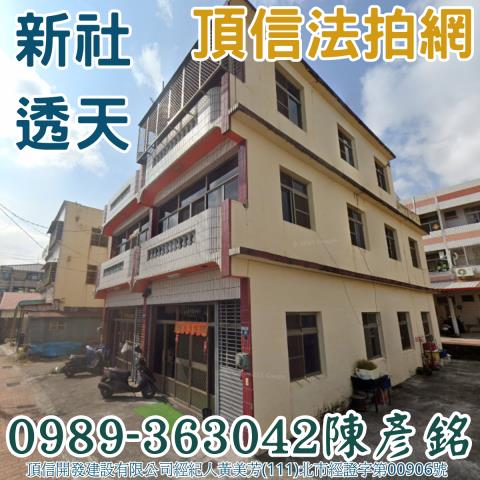 新社透天法拍-2