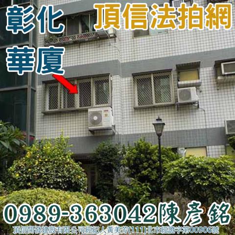 彰化華廈拍賣-3