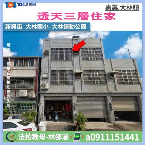 嘉義大林法拍透天-1