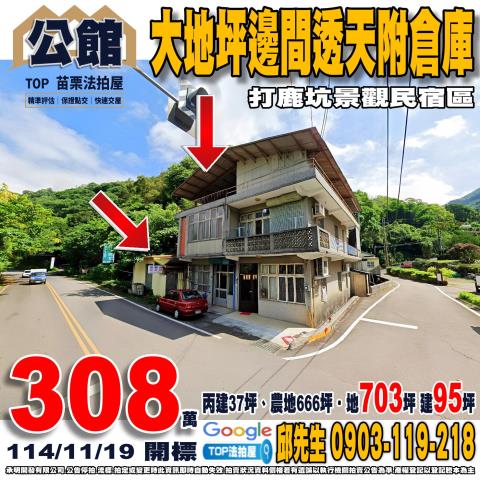 承明法拍｜苗栗公館鄉