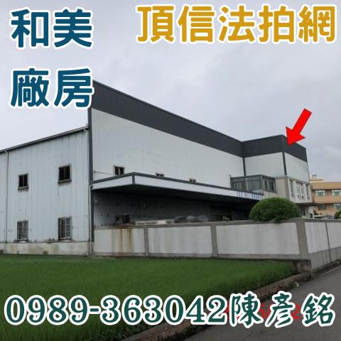 彰化和美拍賣廠房-1