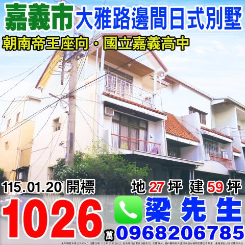 嘉義透天法拍-1