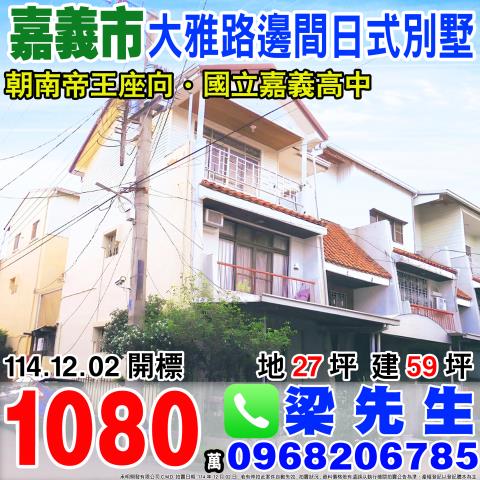 嘉義透天法拍-1