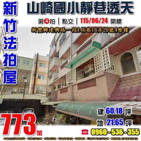 新竹新豐法拍透天-1