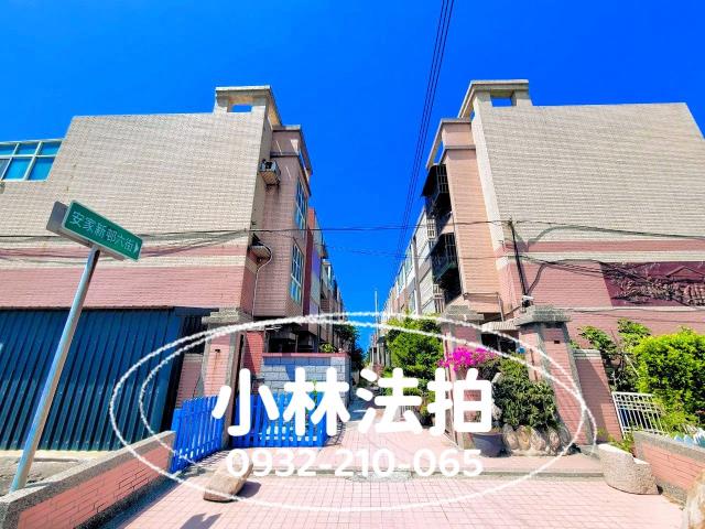 彰化縣芳苑鄉安家新邨