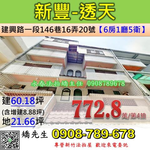 新豐法拍透天-1