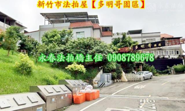 新竹香山別墅拍賣-4