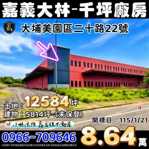 嘉義大林廠房法拍-1