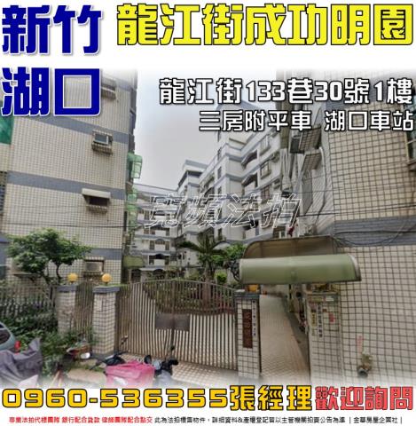 新竹湖口華廈法拍-1