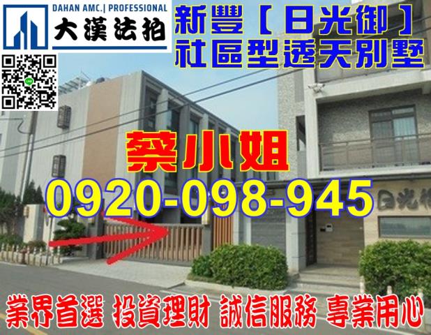 新豐十一股別墅法拍屋