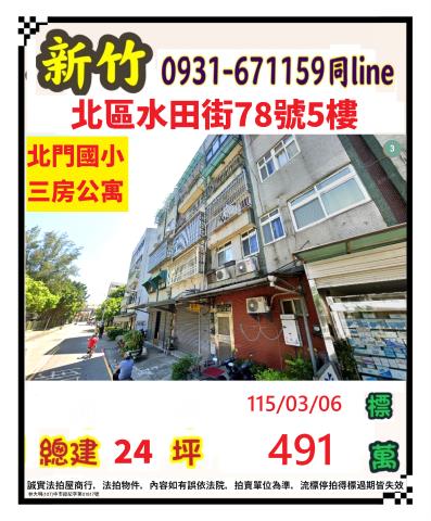 新竹北區公寓法拍-1
