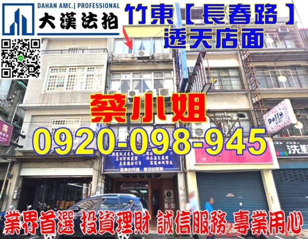 竹東長春路透店法拍屋