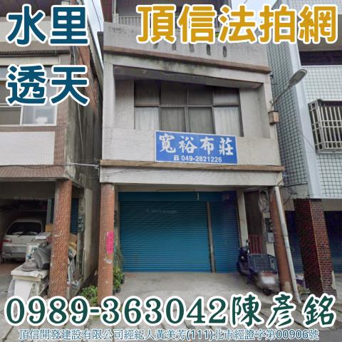 水里透天拍賣-1