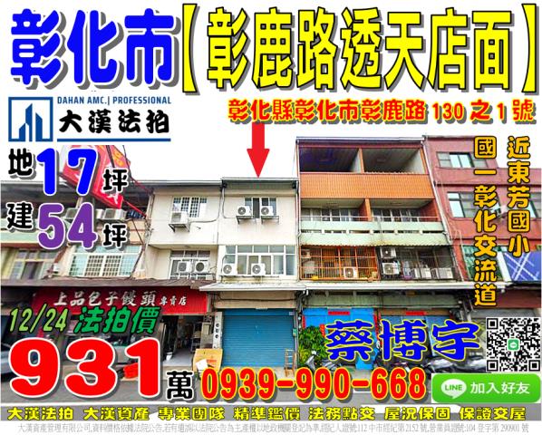彰化市彰鹿路透天店面