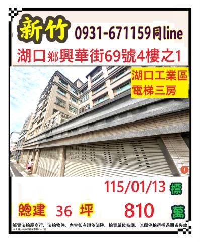 新竹湖口法拍華廈-1