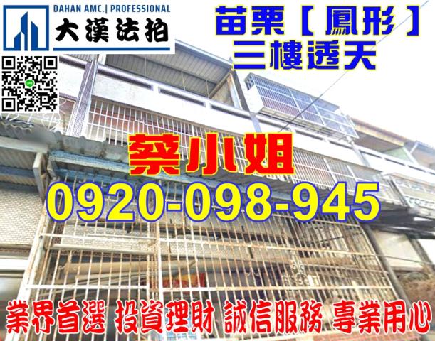 苗栗鳳形透天法拍屋